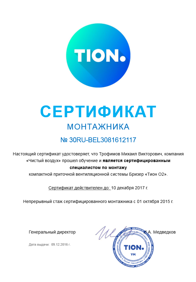 сертификат ТИОН О2