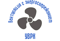 рекуператор УВРК