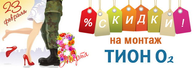 скидка на монтаж ТИОН О2